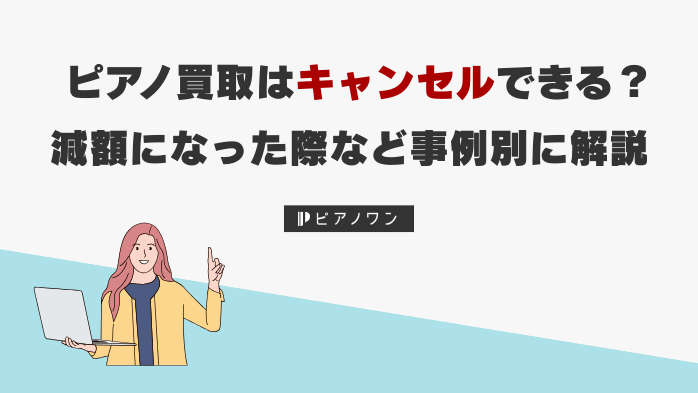 ピアノ買取はキャンセルできる？減額になった際など事例別に解説