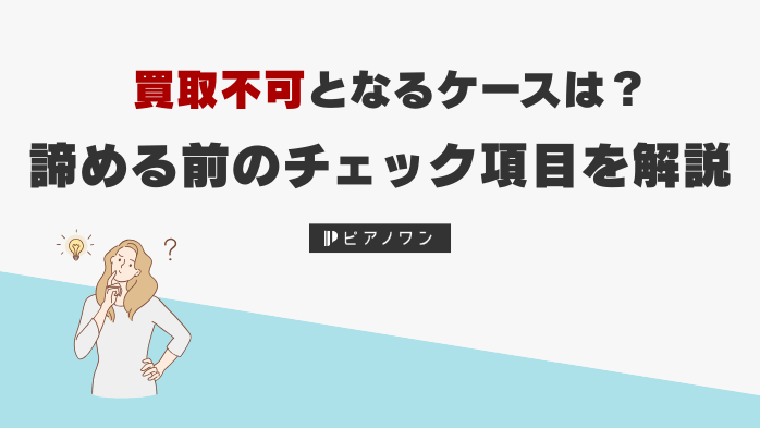 ピアノ買取不可となるケースは？諦める前のチェック項目を解説