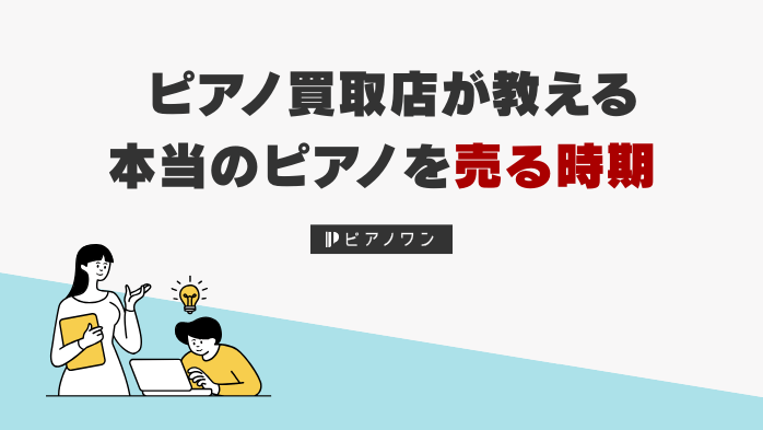 ピアノ買取店が教える本当のピアノを売る時期！実はいつでも変動なし