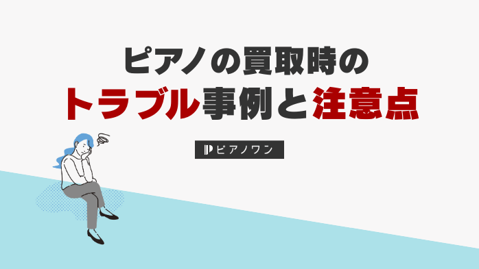 ピアノ買取時のトラブルと注意点