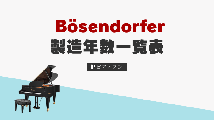 ベーゼンドルファーの製造年数一覧表｜製造番号で年式を判別