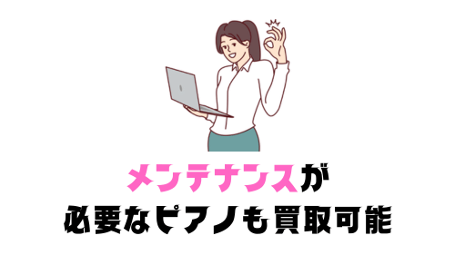 メンテナンスが 必要なピアノも買取可能