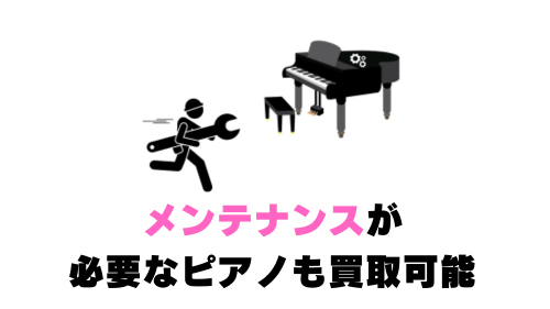 メンテナンスが必要なピアノも買取可能 (1)