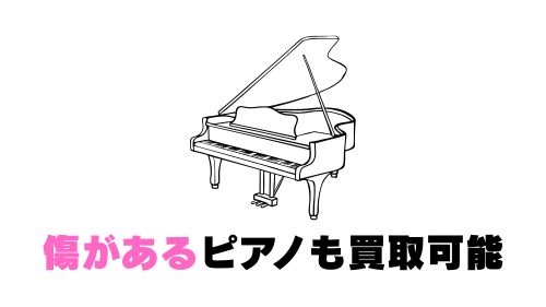 メンテナンスが必要なピアノも買取可能 (2)