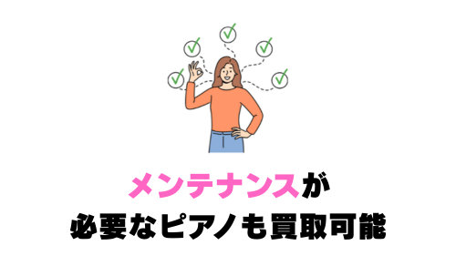 メンテナンスが必要なピアノも買取可能