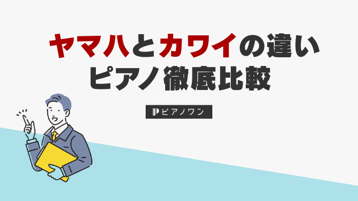 ヤマハとカワイの違いを解説｜ピアノ徹底比較