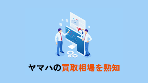 ヤマハの買取相場を熟知 (1)