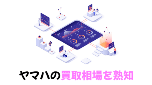 ヤマハの買取相場を熟知