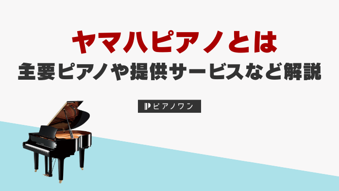 ヤマハピアノとは｜主要ピアノや提供サービスなど概要解説