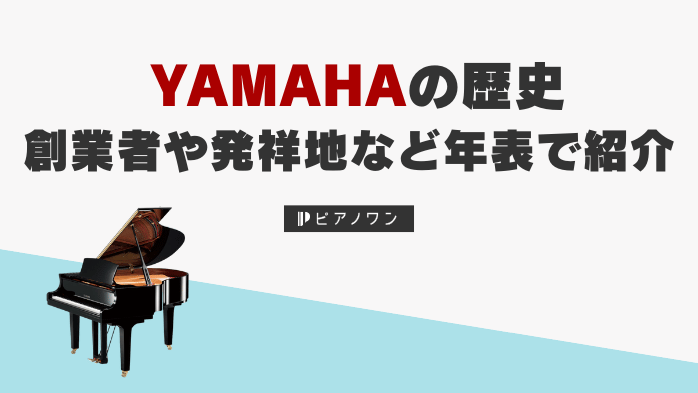 ヤマハピアノの歴史｜創業者や発祥地など年表で紹介