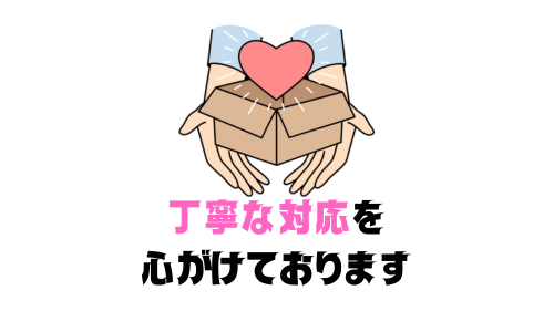 丁寧な対応を心がけております