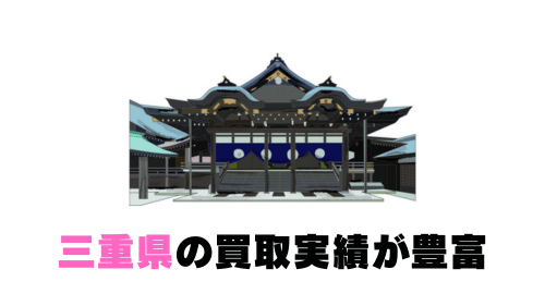 三重の買取実績が豊富
