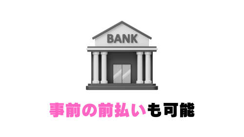 事前の前払いも可能