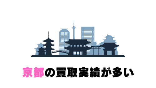 京都の買取実績が多い