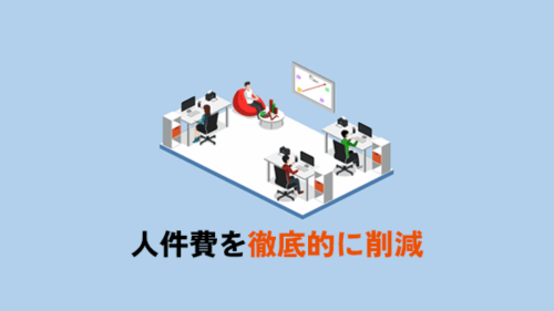 人件費を徹底的にカット (1)