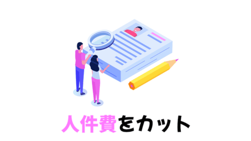 人件費を徹底的にカット