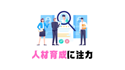 人材育成に注力