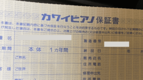 保証書や調律カードが無い