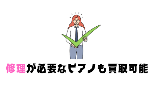 修理が必要なピアノも買取可能