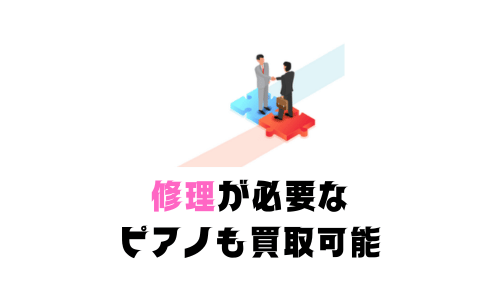修理が必要なピアノも買取可能 (2)