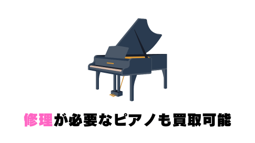 修理が必要なピアノも買取可能