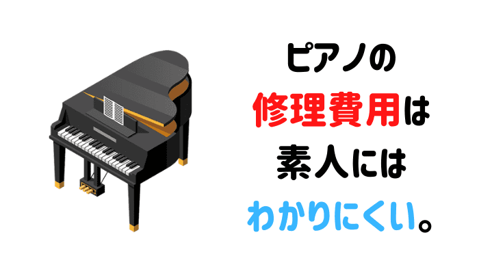 ピアノの修理費用の相場ガイド｜故障シーン別の料金紹介