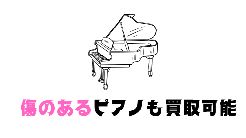 傷のあるピアノも買取可能 (1)
