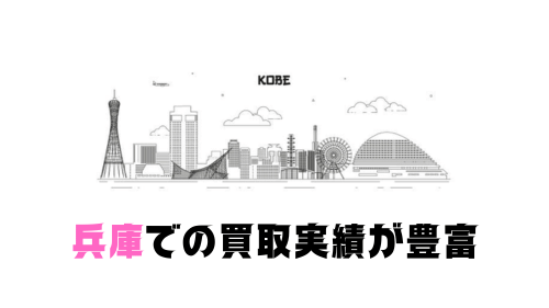 兵庫でのピアノ買取実績が豊富