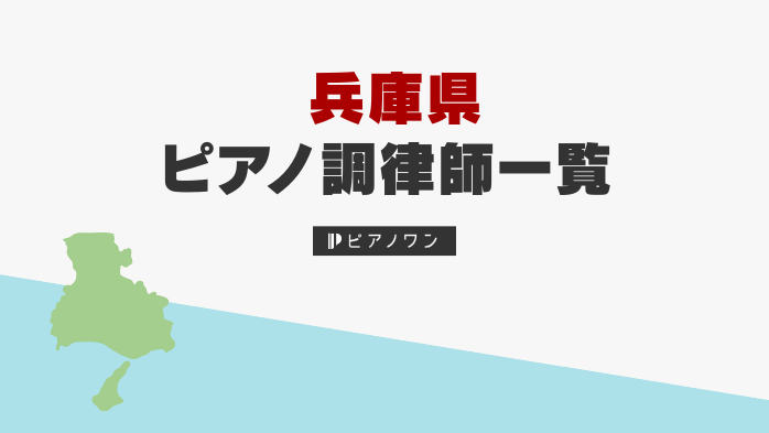 兵庫県のピアノ調律師一覧