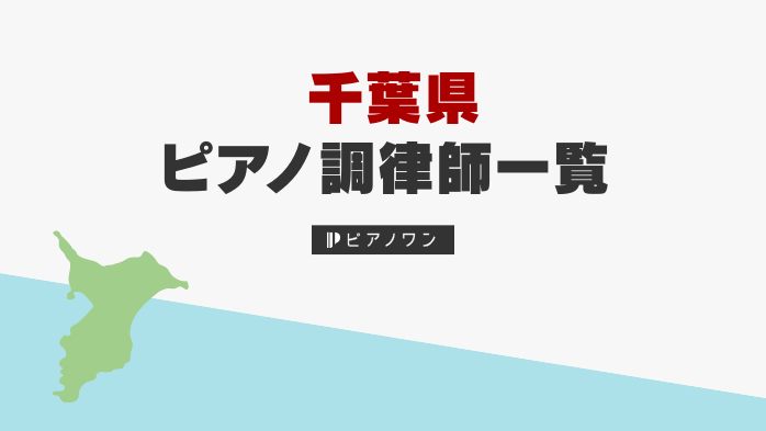 千葉のピアノ調律師一覧