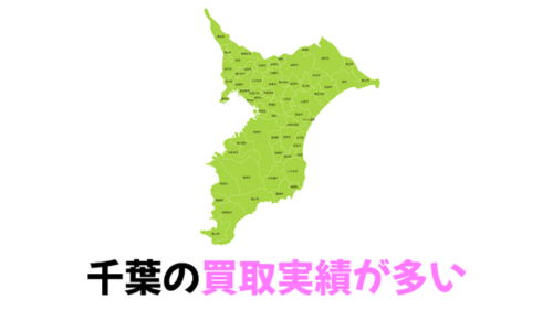 千葉の買取実績が多い