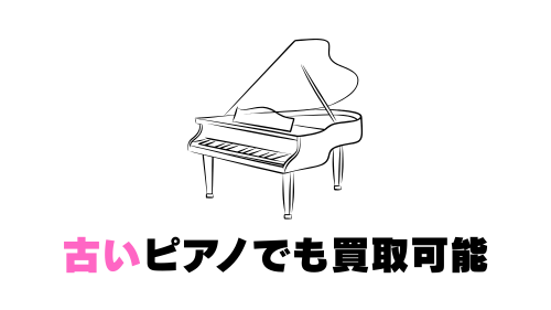 古いピアノでも買取可能