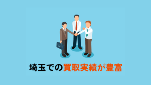 埼玉での買取実績が多い