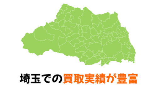 埼玉での買取実績が豊富