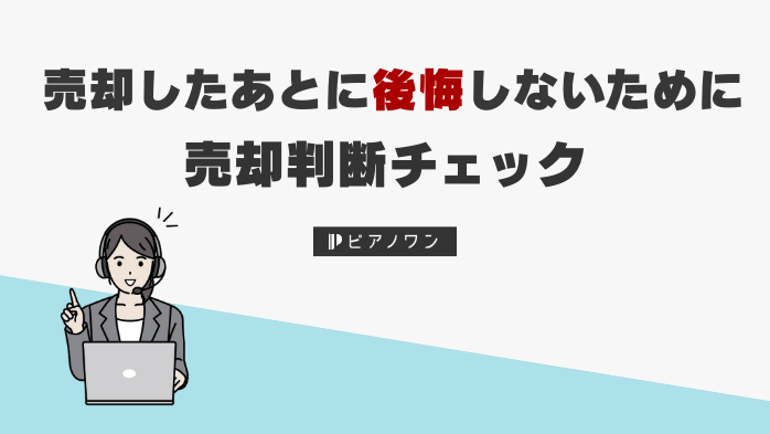 売却したあとに後悔しないために