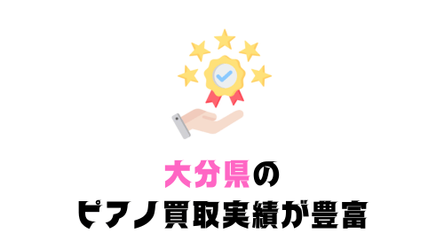 大分の買取実績が豊富