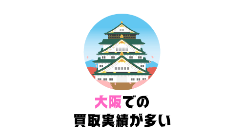 大阪での買取実績が多い (1)