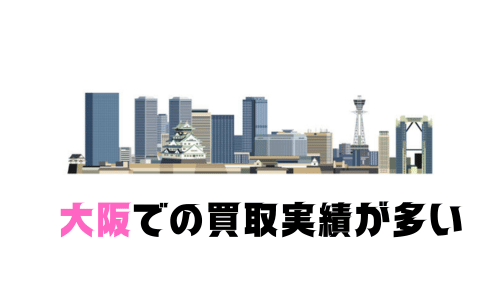 大阪での買取実績が多い