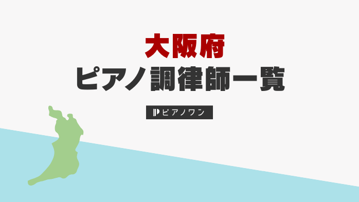 大阪府のピアノ調律師一覧