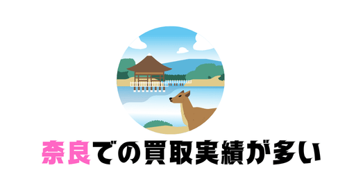 奈良での買取実績が多い