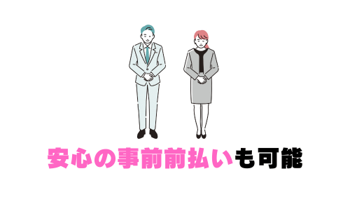 安心の事前前払いも可能
