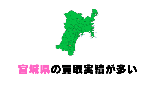 宮城県の買取実績が多い