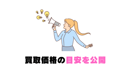 富山県の買取価格の目安を公開