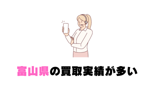 富山県の買取実績が多い