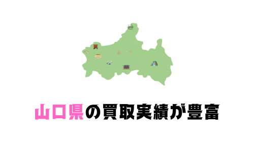 山口の買取実績が豊富