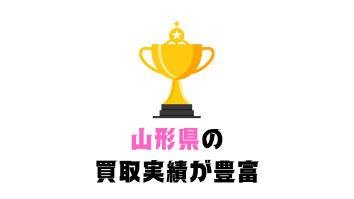 山形の買取実績が豊富