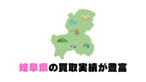 岐阜の買取実績が豊富