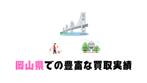 岡山県での豊富な買取実績