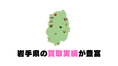 岩手県の買取実績が豊富
