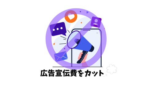 広告宣伝費をカット